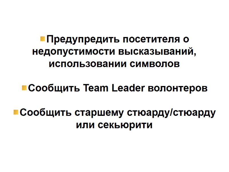 Действия сотрудников  Предупредить посетителя о недопустимости высказываний, использовании символов  Сообщить Team Leader